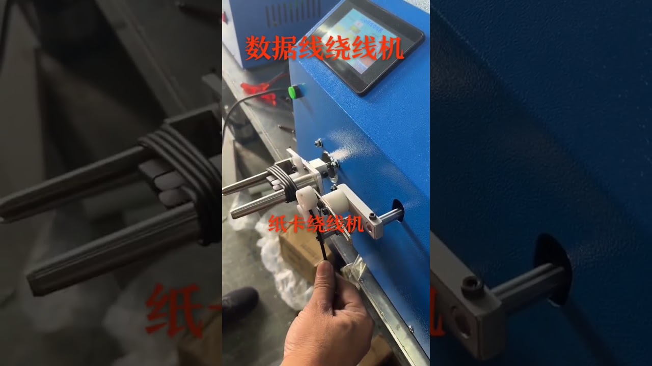 Data Cable Winding Machine Manufacturer #factory #machine